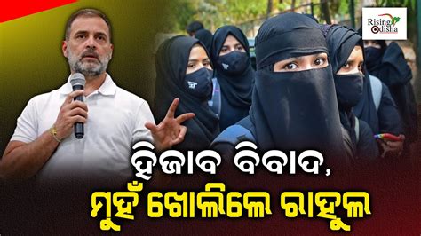 Congress Leader Rahul Gandhi Opens Up On Hijab Controversy During