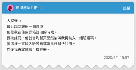 微博無法註冊 追星板 Dcard