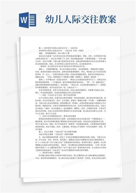 幼儿小班人际交往教案word模板下载编号qwbpnmbp熊猫办公