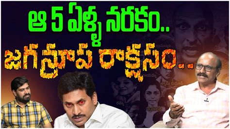 ఆ ఐదళల నరక Sr Journalist D Srinivas On Ys Jagan Vinukonda Press