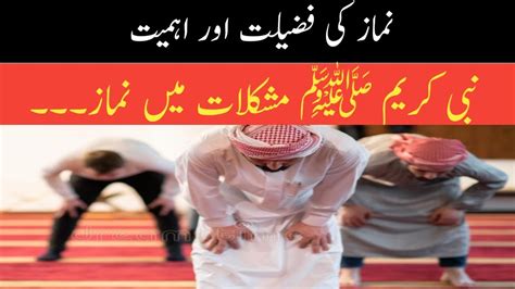 Namaz Ki Fazilat Or Ahmeyat Mushkel Pesh Any Per Kya Karin Quran Or