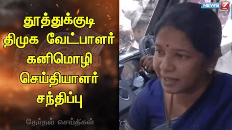 🛑தூத்துக்குடி திமுக வேட்பாளர் கனிமொழி செய்தியாளர் சந்திப்பு Kanimozhi