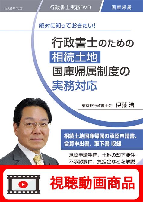 動画視聴サービス商品 絶対に知っておきたい！ 行政書士のための相続土地国庫帰属制度の実務対応 日本法令オンラインショップ