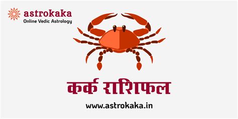 Kark Rashi आज क करक रशफल Cancer Horoscope Hindi