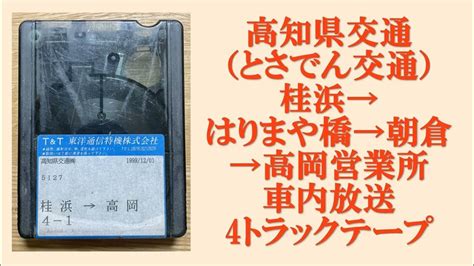 高知県交通（とさでん交通） 桂浜→はりまや橋→朝倉→高岡営業所 車内放送 4トラックテープ Youtube