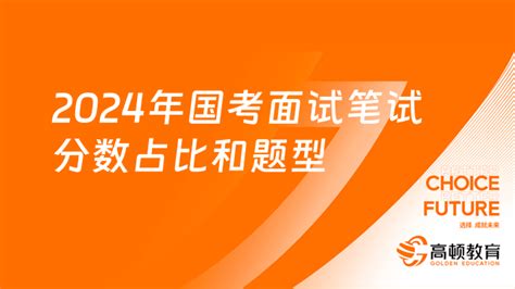 2024年国考面试笔试分数占比和题型 高顿教育