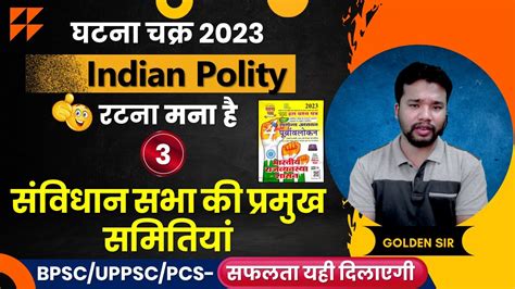 Ghatna Chakra Indian Polity 2023 3 सवधन सभ क परमख समतय