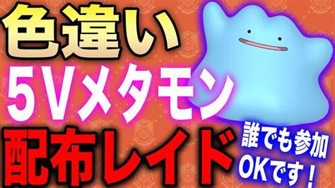 【ポケモンsv】色違い5vメタモン配布レイド 百變怪 Ditto 色違い厳選用 Shiny Pokémon【スカバイ誰でも参加ok