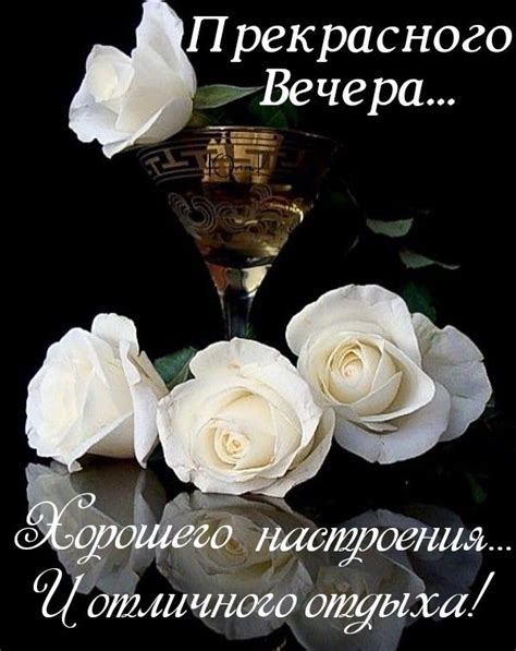 Пусть Вечер развеет дневные печали, Пусть дарит тепло и улыбки Родных ...