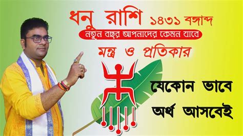 নববরষ ১৪৩১ ধন রশ Dhanu Rashi April 2024 ধন রশ এপরল 2024