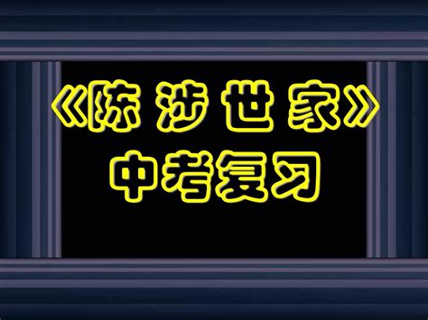 《陈涉世家》复习课件word文档在线阅读与下载无忧文档