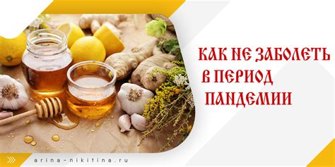 Период пандемии - как не заболеть в периоды сезонных ОРВИ
