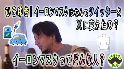 ひろゆき！イーロンマスクはなんで「ツイッター」を「x」に名前を変えたの？ イーロンマスクってどんな人？ どんなことしてるの？ Youtube