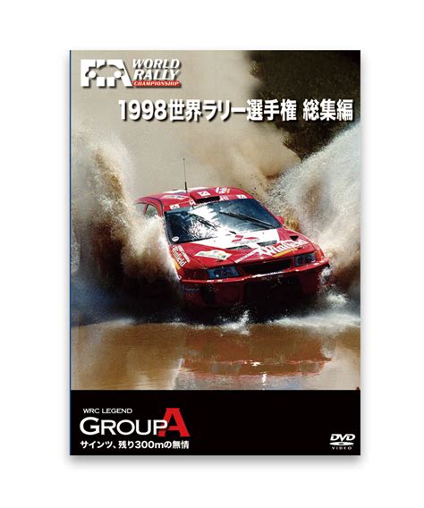 20 Wrc世界ラリー選手権ル・マンその他レース関連1998 世界ラリー選手権 総集編 Dvd F1オフィシャルグッズストア Euro