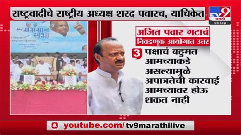 Sharad Pawar Vs Ajit Pawar अजित पवार गटाचं निवडणूक आयोगात उत्तर Ncp