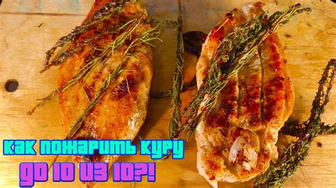 Божественная куриная грудка от Гордона Рамзи. - YouTube