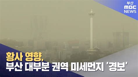 황사 영향 부산 대부분 권역 미세먼지 ′경보′ 2024 04 17수뉴스데스크부산mbc Youtube