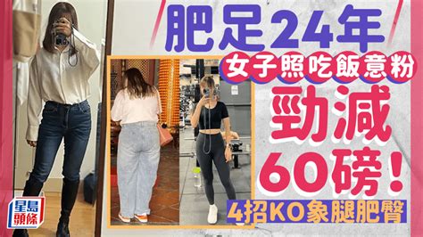 減肥方法｜25歲女肥足24年 照吃白飯意粉勁減60磅！4招擺脫象腿肥臀