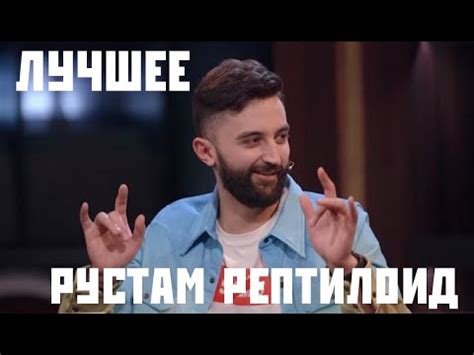 Рустам Рептилоид лучшие моменты - YouTube