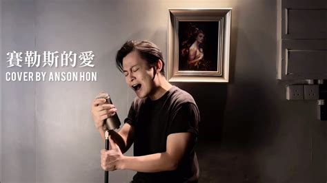 張敬軒 Hins Cheung《賽勒斯的愛》cherlas Cover By Anson Hon Youtube