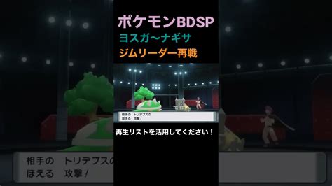 【ポケモンbdsp】ヨスガ～ナギサジムの様子。ジムリーダー達はどれくらい強かった？ ジムリーダー ポケモン ポケモン関連情報のまとめ動画