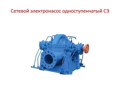 Нагнетатели. Насосы и ТДМ - презентация онлайн