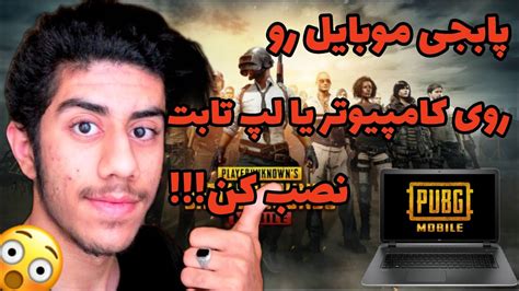 آموزش نصب کردن پابجی موبایل روی کامپیوتر یا لپ تاب 2021 😍🔥 Youtube