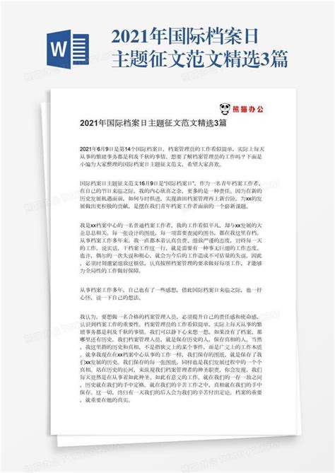 2021年国际档案日主题征文范文精选3篇word模板下载编号kbwnzdwy熊猫办公