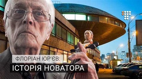 Флоріан Юр'єв: історія новатора - YouTube