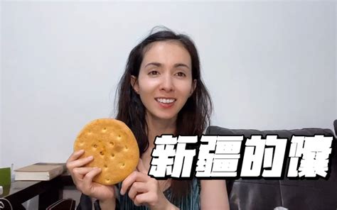 新疆人的馕到底是什么？ 娜小耳 娜小耳 哔哩哔哩视频