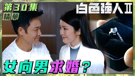 白色強人ii｜第30集劇集精華｜女向男求婚？｜郭晉安｜張曦雯｜胡定欣｜馬國明｜求婚｜鑽石戒指｜浪漫｜手術｜醫院｜醫生｜醫療｜醫護｜電視劇｜劇集