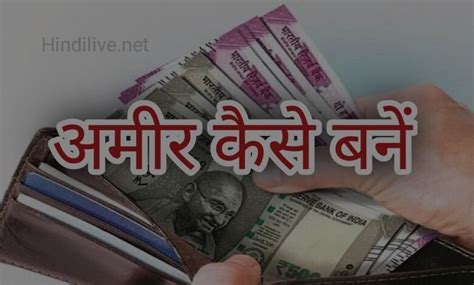 अमीर कैसे बनें 2023 में अमीर बनने के 10 बेस्ट तरीके Hindi Live