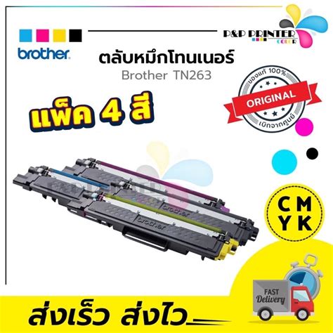 ตลับหมึกเลเซอร์ Brother Tn 263 Bk C M Y ของแท้ พร้อมส่งทันที สินค้ามีการรับประกัน Ppprintter