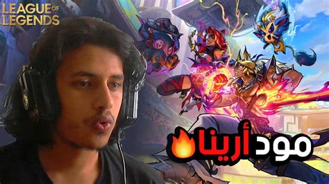 مود ليج اوف ليجندز الجديد أرينا 🔥 League Of Legends Youtube