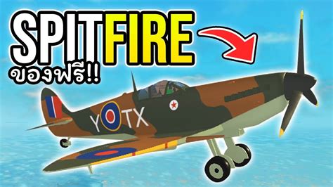 Roblox Military Tycoon Spitfire เครื่องบินขับไล่สุดเกรียน โดนยิง