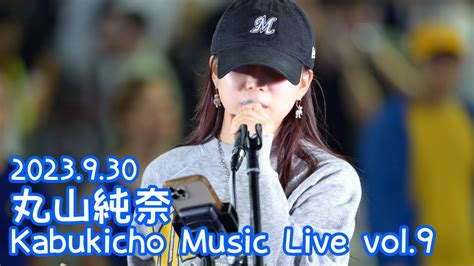 2023 9 30 丸山純奈Lemon米津玄師Kabukicho Music Live vol 9 YouTube