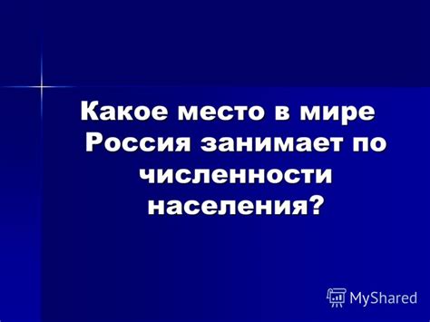 Презентация на тему: "Население России. Люди объединенные единой ...