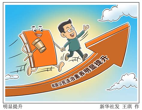 漫画：明显提升漫画新闻中国政府网