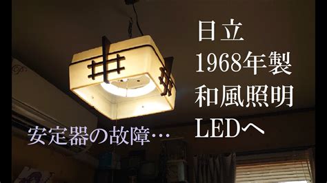 昭和のレトロな照明器具 蛍光灯をledへ Youtube