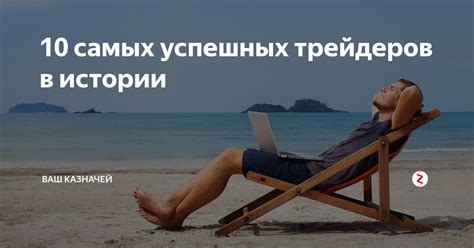10 самых успешных трейдеров в истории | Ваш Казначей | Дзен
