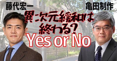 論争で学ぶ景気・物価・ドル円：異次元緩和は終わる？yes Or No 藤代宏一／亀田制作 週刊エコノミスト Online