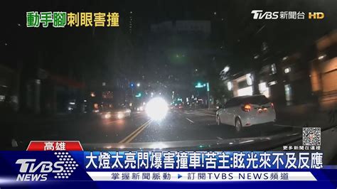 改裝的嗎 這大燈也太亮了 刺眼擋視釀對向撞車｜tvbs新聞 Tvbsnews02 Youtube