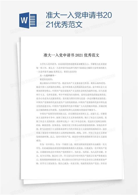 2021准大一入党申请书2021优秀范文模板下载图客巴巴