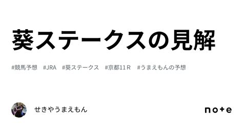 葵ステークスの見解｜せきやうまえもん