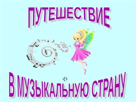 Презентация "Путешествие в музыкальную страну"