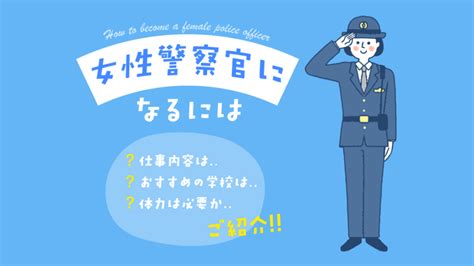 【女性警察官になるには】女性警察官の仕事内容は？身長や体力は必要？おすすめ学校も紹介します！ コレ進レポート コレカラ進路jp