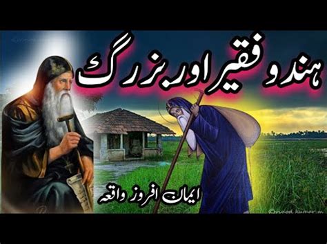 Hindu Fakir Aur Aik Buzrug Ka Waqia Story Of Beggar Eman Afroz Waqia