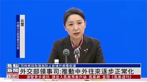 外交部领事司：推动中外往来逐步正常化凤凰网视频凤凰网