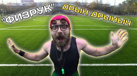 "ФИЗРУК" Дрын Дрыныч - YouTube