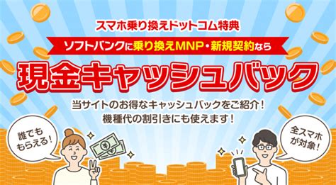 ソフトバンク乗り換えで現金2万円！全スマホ対象、プランも選べるキャッシュバックキャンペーン！ スマホ乗り換えcom